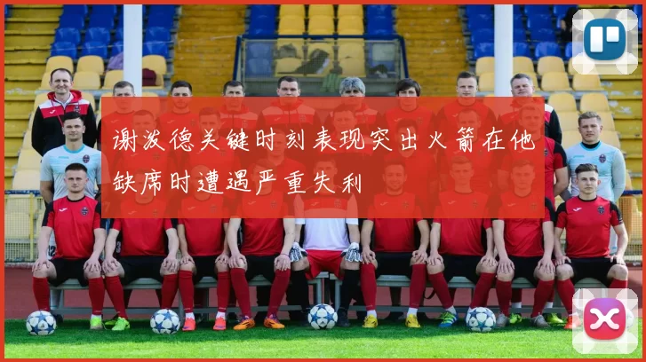 谢泼德关键时刻表现突出火箭在他缺席时遭遇严重失利
