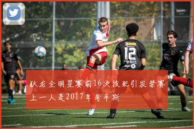 狄龙全明星赛前16次技犯引发禁赛上一人是2017年考辛斯