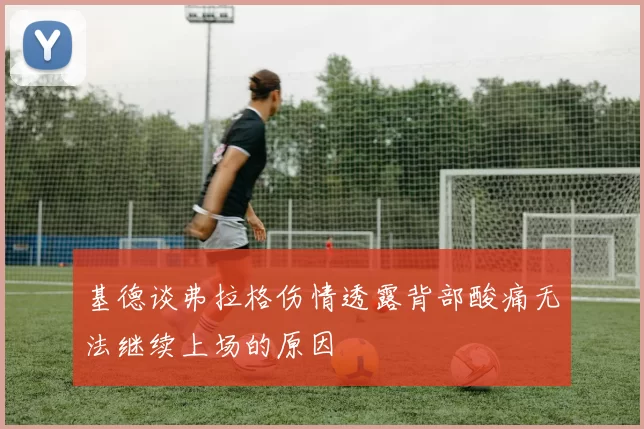 基德谈弗拉格伤情透露背部酸痛无法继续上场的原因