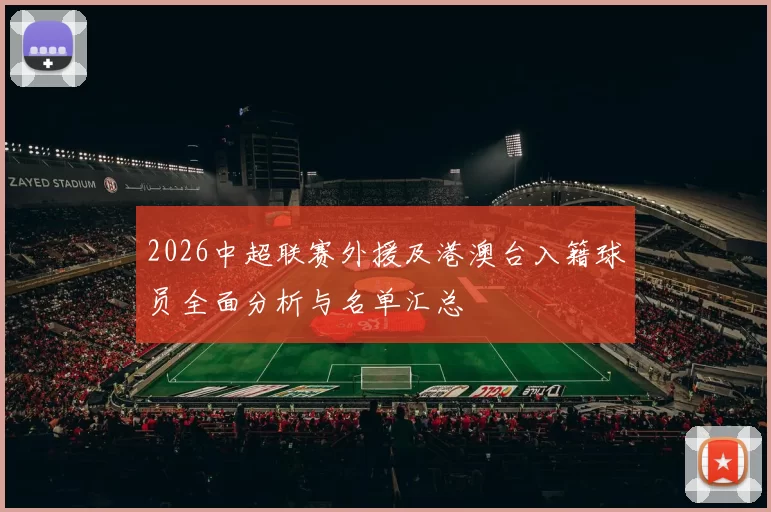 2026中超联赛外援及港澳台入籍球员全面分析与名单汇总