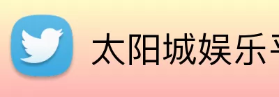 太阳城娱乐平台 Logo
